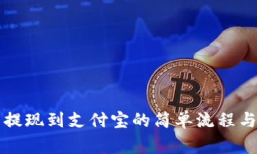 从TP钱包提现到支付宝的简单流程与注意事项