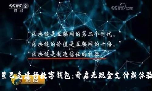 “星巴克建行数字钱包:开启无现金支付新体验”