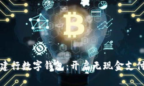 “星巴克建行数字钱包:开启无现金支付新体验”
