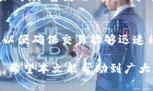   如何在TP钱包中进行安全便捷的交易？ / 
 guanjianci TP钱包, 数字货币, 交易安全 /guanjianci 

TP钱包是一款功能强大的数字货币钱包，旨在为用户提供安全、便捷的资产管理与交易体验。随着加密货币交易的日益普及，越来越多的用户开始关注如何采用安全有效的方式进行数字货币的交易。在TP钱包中进行交易不仅简单易懂，而且能有效保护用户的资产安全。接下来，我们将详细介绍如何在TP钱包中进行交易，包括交易的步骤、注意事项以及常见问题的解答。

一、TP钱包的基本介绍
TP钱包，或称Trust Plus Wallet，是一款专为持有和交易数字货币而设计的钱包。它支持多种主流加密货币，如比特币、以太坊、莱特币等，并提供了Token管理、去中心化交易、DEX等功能。TP钱包的特点是用户友好界面、一键导入和导出私钥、强大的安全协议等，用户可以轻松管理自己的数字资产。

二、在TP钱包中进行交易的步骤
在TP钱包中进行交易的操作步骤十分简单，主要包括以下几个部分：

h4步骤1：下载并安装TP钱包/h4
首先，用户需要在手机应用商店或TP钱包的官方网站下载并安装TP钱包应用。安装完成后，打开应用，用户将看到一个欢迎页面，提供了“创建钱包”和“导入钱包”的选项。如果你是新用户，可以选择“创建钱包”。

h4步骤2：创建或导入钱包/h4
如果选择创建钱包，用户需要设置一个强密码，并备份助记词。助记词可以用来恢复钱包资产，因此务必妥善保存。如果用户已有钱包，可以选择“导入钱包”，输入助记词或私钥完成导入。

h4步骤3：完成身份验证/h4
为确保安全，TP钱包还提供了多重身份验证选项，如指纹识别和面部识别等，用户可根据需要选择开启。通过身份验证后，用户将进入TP钱包主页面。

h4步骤4：选择交易对进行交易/h4
用户在主页面可以看到“交易”或“市场”选项，点击进入后，用户可以浏览所支持的各种交易对，选择想要购买或出售的数字货币交易对。例如，用户如果想购买以太坊，可以选择ETH/BTC或ETH/USDT等交易对。

h4步骤5：输入交易数量及价格/h4
选择完交易对后，用户需要输入交易的数量和价格。同时，TP钱包会提供实时的市场行情供用户参考。输入完成后，用户可以确认交易信息。

h4步骤6：确认交易/h4
在确认交易信息后，用户需要再次进行身份验证，确保交易安全。验证通过后，用户可以点击“确认交易”。该笔交易将被提交到区块链网络，用户只需耐心等待交易完成即可。

三、在TP钱包交易时的注意事项
在TP钱包中进行交易时，有几个注意事项需要用户牢记：

h41. 确保网络安全/h4
用户在交易时，需确保所使用的网络环境安全，避免在公共网络环境下进行交易，以防止信息被窃取。此外，用户应定期更新钱包应用以获取最新的安全补丁。

h42. 妥善保管助记词和私钥/h4
助记词和私钥是用户资产的唯一钥匙，务必妥善保管。不要将这些信息共享给他人，更不要在网上公开。建议通过纸质方式保存，并存放在安全的地点。

h43. 了解市场变动/h4
数字货币市场波动较大，用户在进行交易时应时刻关注市场动态，合理制定交易策略，以规避潜在的风险。

h44. 设置交易限价/h4
在进行买入或卖出操作时，可以根据市场情况设置限价单，以保护资产利益。在市场波动较大的情况下，这一点尤为重要。

四、常见问题解答

h4问题1：如何确保我的TP钱包的安全性？/h4
保障TP钱包的安全性是每位用户的首要任务。首先，用户应当使用强密码，并开启多重认证功能，增强安全防护。其次，定期备份助记词，确保在必要时能够恢复钱包。同时，下载应用时请从官方渠道获取，避免使用盗版或假冒应用。另外，用户还应避免将私钥和助记词存储在网络云盘等潜在不安全的环境中。在进行交易时，务必要在安全的网络环境下操作。

h4问题2：TP钱包支持哪些数字货币的交易？/h4
TP钱包支持多种主流和较为流行的数字货币，包括但不限于比特币（BTC）、以太坊（ETH）、Ripple（XRP）、莱特币（LTC）、和各种ERC-20标准的Token。用户可以在钱包的市场页面查看所有支持的交易对。同时，TP钱包不定期会更新，可能会增加新的数字货币支持，因此建议用户定期查看。

h4问题3：如果我不小心输入错误的交易地址，会发生什么？/h4
如果用户在进行交易时不慎输入了错误的交易地址，交易将不可逆转。在区块链上，一旦交易被确认，资金将发送至用户输入的地址，无法追回。因此，建议用户在复制粘贴地址时，尽量使用二维码扫描功能，或在输入完成后仔细核对地址的每一个字符。同时，用户可以通过小额试探性交易的方式，以确保交易地址的正确性。

h4问题4：TP钱包中必须缴纳交易手续费吗？/h4
是的，在TP钱包中进行交易时，用户需要支付一定的交易手续费。交易手续费的高低通常取决于区块链网络的拥堵程度和市场情况。用户可以在发起交易时合理设置手续费，以便确保交易能够迅速被区块链网络确认。特别是在网络高峰期，适当地增加手续费可能有助于加快交易的确认速度。用户也可在市场行情稳定时选择低手续费交易。

总的来说，TP钱包为用户提供了一个安全、方便的数字货币交易平台。通过遵循以上的步骤和注意事项，用户能够更有效地管理他们的数字资产，提升交易的成功率与安全性。希望本文能帮助到广大数字货币用户，让大家更自信地在TP钱包中进行交易。