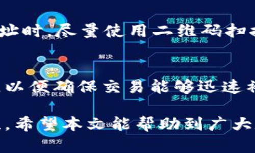   如何在TP钱包中进行安全便捷的交易？ / 
 guanjianci TP钱包, 数字货币, 交易安全 /guanjianci 

TP钱包是一款功能强大的数字货币钱包，旨在为用户提供安全、便捷的资产管理与交易体验。随着加密货币交易的日益普及，越来越多的用户开始关注如何采用安全有效的方式进行数字货币的交易。在TP钱包中进行交易不仅简单易懂，而且能有效保护用户的资产安全。接下来，我们将详细介绍如何在TP钱包中进行交易，包括交易的步骤、注意事项以及常见问题的解答。

一、TP钱包的基本介绍
TP钱包，或称Trust Plus Wallet，是一款专为持有和交易数字货币而设计的钱包。它支持多种主流加密货币，如比特币、以太坊、莱特币等，并提供了Token管理、去中心化交易、DEX等功能。TP钱包的特点是用户友好界面、一键导入和导出私钥、强大的安全协议等，用户可以轻松管理自己的数字资产。

二、在TP钱包中进行交易的步骤
在TP钱包中进行交易的操作步骤十分简单，主要包括以下几个部分：

h4步骤1：下载并安装TP钱包/h4
首先，用户需要在手机应用商店或TP钱包的官方网站下载并安装TP钱包应用。安装完成后，打开应用，用户将看到一个欢迎页面，提供了“创建钱包”和“导入钱包”的选项。如果你是新用户，可以选择“创建钱包”。

h4步骤2：创建或导入钱包/h4
如果选择创建钱包，用户需要设置一个强密码，并备份助记词。助记词可以用来恢复钱包资产，因此务必妥善保存。如果用户已有钱包，可以选择“导入钱包”，输入助记词或私钥完成导入。

h4步骤3：完成身份验证/h4
为确保安全，TP钱包还提供了多重身份验证选项，如指纹识别和面部识别等，用户可根据需要选择开启。通过身份验证后，用户将进入TP钱包主页面。

h4步骤4：选择交易对进行交易/h4
用户在主页面可以看到“交易”或“市场”选项，点击进入后，用户可以浏览所支持的各种交易对，选择想要购买或出售的数字货币交易对。例如，用户如果想购买以太坊，可以选择ETH/BTC或ETH/USDT等交易对。

h4步骤5：输入交易数量及价格/h4
选择完交易对后，用户需要输入交易的数量和价格。同时，TP钱包会提供实时的市场行情供用户参考。输入完成后，用户可以确认交易信息。

h4步骤6：确认交易/h4
在确认交易信息后，用户需要再次进行身份验证，确保交易安全。验证通过后，用户可以点击“确认交易”。该笔交易将被提交到区块链网络，用户只需耐心等待交易完成即可。

三、在TP钱包交易时的注意事项
在TP钱包中进行交易时，有几个注意事项需要用户牢记：

h41. 确保网络安全/h4
用户在交易时，需确保所使用的网络环境安全，避免在公共网络环境下进行交易，以防止信息被窃取。此外，用户应定期更新钱包应用以获取最新的安全补丁。

h42. 妥善保管助记词和私钥/h4
助记词和私钥是用户资产的唯一钥匙，务必妥善保管。不要将这些信息共享给他人，更不要在网上公开。建议通过纸质方式保存，并存放在安全的地点。

h43. 了解市场变动/h4
数字货币市场波动较大，用户在进行交易时应时刻关注市场动态，合理制定交易策略，以规避潜在的风险。

h44. 设置交易限价/h4
在进行买入或卖出操作时，可以根据市场情况设置限价单，以保护资产利益。在市场波动较大的情况下，这一点尤为重要。

四、常见问题解答

h4问题1：如何确保我的TP钱包的安全性？/h4
保障TP钱包的安全性是每位用户的首要任务。首先，用户应当使用强密码，并开启多重认证功能，增强安全防护。其次，定期备份助记词，确保在必要时能够恢复钱包。同时，下载应用时请从官方渠道获取，避免使用盗版或假冒应用。另外，用户还应避免将私钥和助记词存储在网络云盘等潜在不安全的环境中。在进行交易时，务必要在安全的网络环境下操作。

h4问题2：TP钱包支持哪些数字货币的交易？/h4
TP钱包支持多种主流和较为流行的数字货币，包括但不限于比特币（BTC）、以太坊（ETH）、Ripple（XRP）、莱特币（LTC）、和各种ERC-20标准的Token。用户可以在钱包的市场页面查看所有支持的交易对。同时，TP钱包不定期会更新，可能会增加新的数字货币支持，因此建议用户定期查看。

h4问题3：如果我不小心输入错误的交易地址，会发生什么？/h4
如果用户在进行交易时不慎输入了错误的交易地址，交易将不可逆转。在区块链上，一旦交易被确认，资金将发送至用户输入的地址，无法追回。因此，建议用户在复制粘贴地址时，尽量使用二维码扫描功能，或在输入完成后仔细核对地址的每一个字符。同时，用户可以通过小额试探性交易的方式，以确保交易地址的正确性。

h4问题4：TP钱包中必须缴纳交易手续费吗？/h4
是的，在TP钱包中进行交易时，用户需要支付一定的交易手续费。交易手续费的高低通常取决于区块链网络的拥堵程度和市场情况。用户可以在发起交易时合理设置手续费，以便确保交易能够迅速被区块链网络确认。特别是在网络高峰期，适当地增加手续费可能有助于加快交易的确认速度。用户也可在市场行情稳定时选择低手续费交易。

总的来说，TP钱包为用户提供了一个安全、方便的数字货币交易平台。通过遵循以上的步骤和注意事项，用户能够更有效地管理他们的数字资产，提升交易的成功率与安全性。希望本文能帮助到广大数字货币用户，让大家更自信地在TP钱包中进行交易。