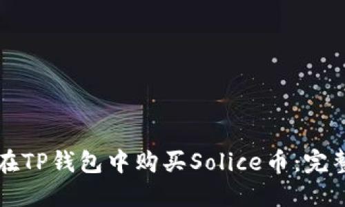 如何在TP钱包中购买Solice币:完整指南