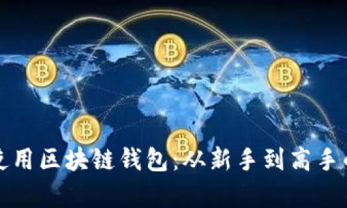 如何有效使用区块链钱包:从新手到高手的完整指南