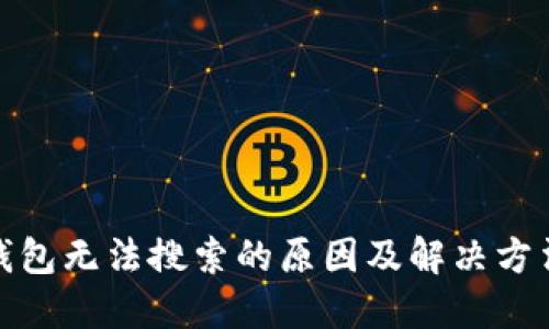 : TP钱包无法搜索的原因及解决方法详解