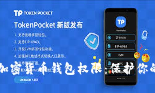 如何安全设置加密货币钱包权限：保护你的资产不被滥用