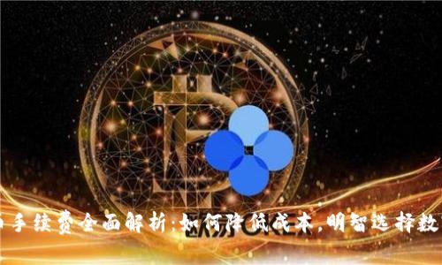 TP钱包提币手续费全面解析:如何降低成本,明智选择数字资产交易