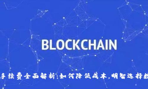 TP钱包提币手续费全面解析:如何降低成本,明智选择数字资产交易