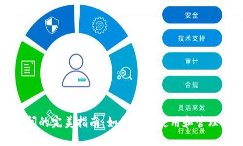 数字钱包直播间的完美指南:如何高效使用和管理你的数字资产