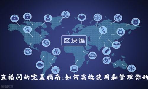 数字钱包直播间的完美指南:如何高效使用和管理你的数字资产