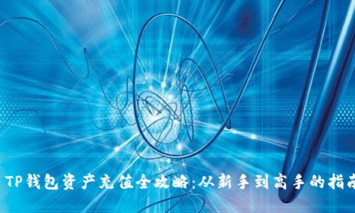 TP钱包资产充值全攻略:从新手到高手的指南