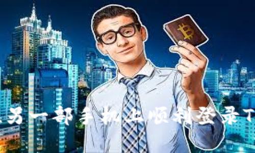 如何在另一部手机上顺利登录TP钱包?