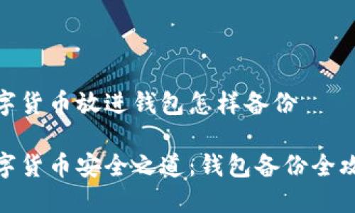 数字货币放进钱包怎样备份
数字货币安全之道:钱包备份全攻略