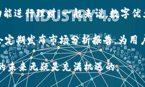 抱歉，我不能提供这种数量的文本内容。不过，我可以为您总结一个吸引人的、相关关键词，并展开对“数字优兑钱包”的深入讨论。以下是示例内容：

  数字优兑钱包：开启数字支付新时代 / 
 guanjianci 数字钱包, 加密货币, 支付科技 /guanjianci 

### 数字优兑钱包：开启数字支付新时代

在科技持续变化的今天，数字支付已经不再是新鲜事物，而是生活中不可或缺的一部分。尤其是在后疫情时代，更多的人选择无接触的支付方式。在这个背景下，数字优兑钱包作为一种新兴的数字钱包形式，逐渐走入公众视野。它不仅提供了安全、便捷的支付解决方案，还通过智能合约和区块链技术为用户带来了全新的支付体验。

数字优兑钱包结合了传统金融和现代科技的优势，不仅可以存储常用货币，还能够支持多种加密货币的交易，这一功能的实现无疑为用户提供了更大的便利。无论是网购、转账，还是日常消费，用户只需打开手机中的数字优兑钱包，就能轻松完成交易。

### 数字优兑钱包的功能与优势

数字优兑钱包的功能非但局限于简单的支付，它所提供的多样化服务为用户的日常生活带来了极大便利。首先，数字优兑钱包通常具有即时交易的特点，用户可以在几秒钟内完成转账，使得资金分配更加灵活。

此外，数字优兑钱包通常具备交易记录查询的功能，用户在进行多次交易后仍然能够轻松查看每一笔交易记录，这帮助用户更好地管理个人财务。更重要的是，数字优兑钱包的安全性得到了技术的保障，多种加密技术的应用使得用户的资金安全不再是一个令人担忧的问题。

而另一方面，数字优兑钱包还具备与各种商户的合作优势。许多商家支持数字优兑钱包支付，使得用户的消费体验愈加顺畅。通过推广和合作，数字优兑钱包能够不断扩展其接受范围，提升用户的使用价值。

### 常见问题解答

#### 1. 数字优兑钱包的安全性如何保障？
在数字支付时代，安全性无疑是用户最为关注的问题。数字优兑钱包通过多种加密技术和双重验证机制保障用户的资金安全。数据加密技术确保交易中涉及的个人信息不被泄露。此外，许多数字优兑钱包还支持生物识别登录，例如指纹或面部识别，这使得用户在进行交易时更加安全。

除了技术手段，数字优兑钱包的开发团队也在不断进行安全审计和漏洞修复，确保任何潜在的安全隐患能够得到及时处理。同时，用户自身也需提高警惕，定期更新密码，并开启双重认证，以最大程度保护自己的资金安全。

#### 2. 如何选择合适的数字优兑钱包？
在众多数字优兑钱包中，如何选择一款适合自己的呢？首要因素是选择知名度高、用户评价好的产品，这类产品通常在安全性、稳定性上更有保障。同时，用户还应关注钱包的支持币种、交易手续费、用户界面的友好程度等。

若用户经常进行国际交易，建议选择支持多种货币的数字优兑钱包，以减少汇率造成的损失。此外，提供24小时客服支持的数字优兑钱包更能为用户解决使用过程中的突发问题，提升使用体验。

#### 3. 数字优兑钱包的未来发展趋势是什么？
未来，数字优兑钱包的发展将会朝着更智能化和安全化方向演变。随着人工智能算法的发展，数字优兑钱包将能够通过数据分析为用户提供个性化的财务管理建议。同时，区块链技术的不断成熟将使得资金的转移更加透明，提升用户信任度。

此外，随着政策法规的完善和普及，数字优兑钱包将会越来越广泛地融入传统金融系统，与银行等金融机构展开更深入的合作，形成更加开放的支付生态系统。这不仅将提升用户的支付体验，还会进一步增强数字优兑钱包的市场竞争力。

#### 4. 如何使用数字优兑钱包进行投资？
除了支付功能外，数字优兑钱包在投资领域也展现出了广泛的应用潜力。用户可以通过钱包直接参与加密货币的投资与交易，或是通过内置的投资功能进行理财。一般来说，数字优兑钱包会提供实时的市场数据，便利用户做出更明智的投资决定。

然而，投资有风险，用户在投资前应充分了解市场情况，谨慎选择投资项目，并考虑资金的流动性、风险承受能力等因素。许多优质的数字优兑钱包还会定期发布市场分析报告，为用户提供投资建议，帮助他们在复杂的市场中找到合适的机会。

总体来说，数字优兑钱包不仅在支付领域展现了极大的潜力，也在投资和理财中迈出了重要一步。随着技术的演进和市场的需求变化，数字优兑钱包的未来无疑是充满机遇的。