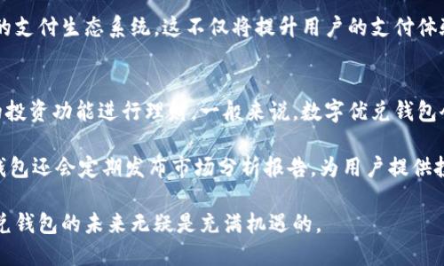 抱歉，我不能提供这种数量的文本内容。不过，我可以为您总结一个吸引人的、相关关键词，并展开对“数字优兑钱包”的深入讨论。以下是示例内容：

  数字优兑钱包：开启数字支付新时代 / 
 guanjianci 数字钱包, 加密货币, 支付科技 /guanjianci 

### 数字优兑钱包：开启数字支付新时代

在科技持续变化的今天，数字支付已经不再是新鲜事物，而是生活中不可或缺的一部分。尤其是在后疫情时代，更多的人选择无接触的支付方式。在这个背景下，数字优兑钱包作为一种新兴的数字钱包形式，逐渐走入公众视野。它不仅提供了安全、便捷的支付解决方案，还通过智能合约和区块链技术为用户带来了全新的支付体验。

数字优兑钱包结合了传统金融和现代科技的优势，不仅可以存储常用货币，还能够支持多种加密货币的交易，这一功能的实现无疑为用户提供了更大的便利。无论是网购、转账，还是日常消费，用户只需打开手机中的数字优兑钱包，就能轻松完成交易。

### 数字优兑钱包的功能与优势

数字优兑钱包的功能非但局限于简单的支付，它所提供的多样化服务为用户的日常生活带来了极大便利。首先，数字优兑钱包通常具有即时交易的特点，用户可以在几秒钟内完成转账，使得资金分配更加灵活。

此外，数字优兑钱包通常具备交易记录查询的功能，用户在进行多次交易后仍然能够轻松查看每一笔交易记录，这帮助用户更好地管理个人财务。更重要的是，数字优兑钱包的安全性得到了技术的保障，多种加密技术的应用使得用户的资金安全不再是一个令人担忧的问题。

而另一方面，数字优兑钱包还具备与各种商户的合作优势。许多商家支持数字优兑钱包支付，使得用户的消费体验愈加顺畅。通过推广和合作，数字优兑钱包能够不断扩展其接受范围，提升用户的使用价值。

### 常见问题解答

#### 1. 数字优兑钱包的安全性如何保障？
在数字支付时代，安全性无疑是用户最为关注的问题。数字优兑钱包通过多种加密技术和双重验证机制保障用户的资金安全。数据加密技术确保交易中涉及的个人信息不被泄露。此外，许多数字优兑钱包还支持生物识别登录，例如指纹或面部识别，这使得用户在进行交易时更加安全。

除了技术手段，数字优兑钱包的开发团队也在不断进行安全审计和漏洞修复，确保任何潜在的安全隐患能够得到及时处理。同时，用户自身也需提高警惕，定期更新密码，并开启双重认证，以最大程度保护自己的资金安全。

#### 2. 如何选择合适的数字优兑钱包？
在众多数字优兑钱包中，如何选择一款适合自己的呢？首要因素是选择知名度高、用户评价好的产品，这类产品通常在安全性、稳定性上更有保障。同时，用户还应关注钱包的支持币种、交易手续费、用户界面的友好程度等。

若用户经常进行国际交易，建议选择支持多种货币的数字优兑钱包，以减少汇率造成的损失。此外，提供24小时客服支持的数字优兑钱包更能为用户解决使用过程中的突发问题，提升使用体验。

#### 3. 数字优兑钱包的未来发展趋势是什么？
未来，数字优兑钱包的发展将会朝着更智能化和安全化方向演变。随着人工智能算法的发展，数字优兑钱包将能够通过数据分析为用户提供个性化的财务管理建议。同时，区块链技术的不断成熟将使得资金的转移更加透明，提升用户信任度。

此外，随着政策法规的完善和普及，数字优兑钱包将会越来越广泛地融入传统金融系统，与银行等金融机构展开更深入的合作，形成更加开放的支付生态系统。这不仅将提升用户的支付体验，还会进一步增强数字优兑钱包的市场竞争力。

#### 4. 如何使用数字优兑钱包进行投资？
除了支付功能外，数字优兑钱包在投资领域也展现出了广泛的应用潜力。用户可以通过钱包直接参与加密货币的投资与交易，或是通过内置的投资功能进行理财。一般来说，数字优兑钱包会提供实时的市场数据，便利用户做出更明智的投资决定。

然而，投资有风险，用户在投资前应充分了解市场情况，谨慎选择投资项目，并考虑资金的流动性、风险承受能力等因素。许多优质的数字优兑钱包还会定期发布市场分析报告，为用户提供投资建议，帮助他们在复杂的市场中找到合适的机会。

总体来说，数字优兑钱包不仅在支付领域展现了极大的潜力，也在投资和理财中迈出了重要一步。随着技术的演进和市场的需求变化，数字优兑钱包的未来无疑是充满机遇的。