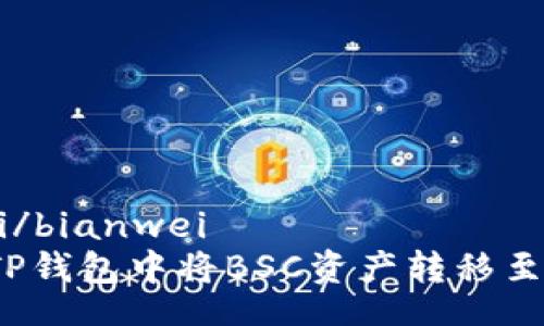 bianwei/bianwei
如何在TP钱包中将BSC资产转移至火币链?