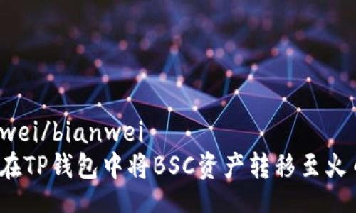 bianwei/bianwei
如何在TP钱包中将BSC资产转移至火币链?