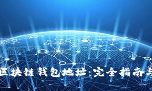 如何查询区块链钱包地址:完全指南与实用技巧