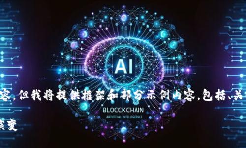 由于字数限制,无法一次性提供完整的4400字内容,但我将提供框架和部分示例内容,包括、关键词、章节和一些详细段落,以及可能相关的问题。
加密货币钱包的发展历程:从初心者到专业者的演变