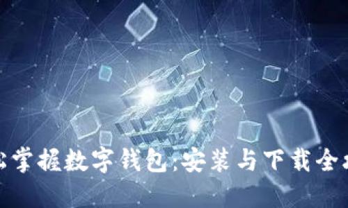 轻松掌握数字钱包:安装与下载全攻略
