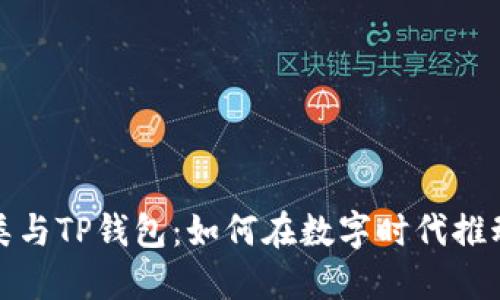 探秘垃圾分类与TP钱包:如何在数字时代推动可持续发展