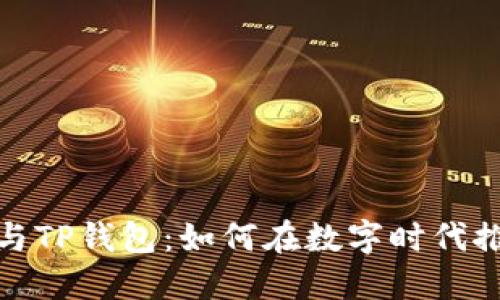 探秘垃圾分类与TP钱包:如何在数字时代推动可持续发展