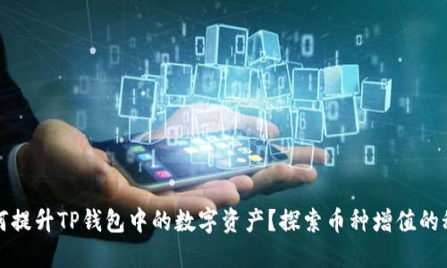 如何提升TP钱包中的数字资产?探索币种增值的秘密