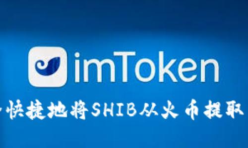 如何安全快捷地将SHIB从火币提取到TP钱包