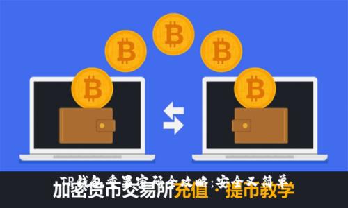 TP钱包重置密码全攻略:安全又简单