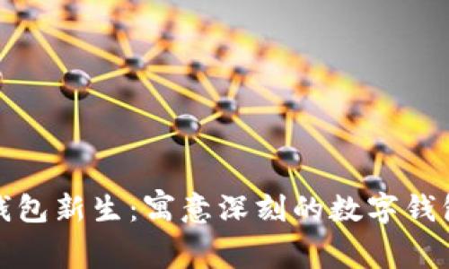 赋予数字钱包新生：寓意深刻的数字钱包名称推荐