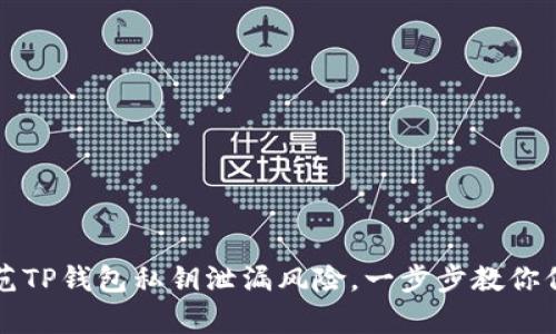如何有效防范TP钱包私钥泄漏风险,一步步教你保护数字资产