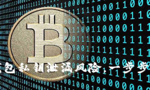 如何有效防范TP钱包私钥泄漏风险,一步步教你保护数字资产
