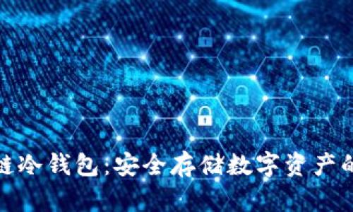揭秘区块链冷钱包:安全存储数字资产的最佳选择