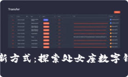 解锁您的理财新方式:探索处女座数字钱包的无限可能