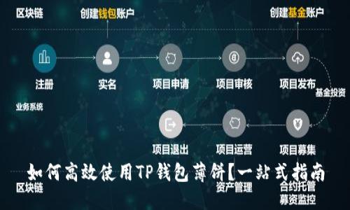 如何高效使用TP钱包薄饼?一站式指南