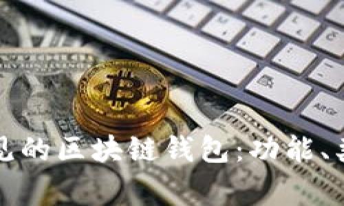 深入了解常见的区块链钱包:功能、类型与安全性
