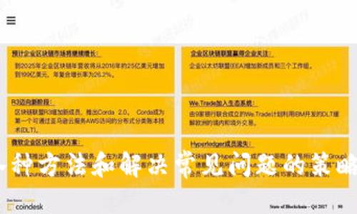   如何使用TP钱包查看历史交易记录 / 
 guanjianci TP钱包, 交易记录, 数字资产 /guanjianci 

TP钱包，作为一款功能强大的数字资产钱包，近年来获得了越来越多用户的青睐。随着区块链技术的不断发展，越来越多的人开始参与数字资产的交易与投资，而有效管理和查询交易记录，便成为每个用户必须掌握的技能之一。本文将详细介绍如何在TP钱包中查看之前的交易记录，并解答一些常见问题，帮助用户更好地利用TP钱包这一工具。

一、TP钱包的基本功能概述
TP钱包是一款开放源代码的数字资产钱包，支持多种区块链资产的管理，如比特币、以太坊、ERC20代币等。除了提供基本的资产存储和转账功能外，TP钱包还具备多种实用工具，如DApp浏览器、NFT管理、市场行情查询等，旨在为用户提供便捷、安全的资产管理体验。

二、如何查看TP钱包的交易记录
查看TP钱包中的交易记录相对简单。用户只需打开TP钱包app，按照以下步骤即可轻松查找之前的交易信息：
ol
li打开TP钱包应用，输入您的密码或使用生物识别技术解锁钱包。/li
li在主界面上，找到“资产”选项，点击进入相关页面。/li
li在资产页面中，您将看到您所持有的所有数字资产列表，选择您想查看交易记录的资产。/li
li进入特定资产详情后，您会发现“交易记录”或“历史交易”选项，点击它。/li
li在历史交易页面中，您可以查看到所有与该数字资产相关的交易记录，包括时间、金额、交易状态等信息。/li
/ol
此外，TP钱包还支持导出交易记录的功能，用户可通过电子邮件或其他方式保存，便于进一步的查询和管理。

三、交易记录的详细信息解析
在查看交易记录时，用户通常能够看到以下几种信息：
ul
listrong交易时间：/strong显示具体的交易发生时间，用户可以通过时间戳了解交易的历史顺序。/li
listrong交易金额：/strong即您在此次交易中发送或接收到的资产数量。/li
listrong交易对方地址：/strong显示交易对方的地址，便于用户核对交易的真实性。/li
listrong交易哈希：/strong每笔区块链交易都有一个独一无二的哈希值，用户可以通过这个哈希值在区块链浏览器上查询交易的状态。/li
listrong交易状态：/strong显示该笔交易是否已完成。如果交易正在进行中，用户则会看到“未确认”状态。/li
/ul

四、常见问题解答
在使用TP钱包时，用户可能会遇到一些问题。以下是关于如何查看交易记录的四个常见问题以及详细解答。

问题一：TP钱包如何确保交易记录的安全性？
在数字资产交易中，安全性始终是用户最关注的话题之一。TP钱包如何确保用户的交易记录和资产安全呢？
1. **区块链技术的特性**：TP钱包依托于区块链技术，所有的交易记录都通过网络节点进行验证并记入分布式账本。这意味着一旦交易被确认，就无法被篡改。
2. **私钥管理**：在TP钱包中，用户的资产由私钥控制。用户私钥在钱包本地生成并存储，不会上传至任何服务器，确保用户对资产的绝对控制。
3. **冷热钱包结合**：TP钱包可能会使用冷热钱包结合的安全机制。热钱包用于日常交易，冷钱包用于长期储存大额资产，大大提高了资产的安全性。
4. **强大的加密机制**：TP钱包内部采用多种加密算法，确保用户信息及账户数据在传输环节的安全，防止信息泄露。
通过这些措施，TP钱包能够有效地保障用户的交易记录和资产安全，让用户在交易过程中放心无忧。

问题二：如何查询特定交易的详细信息？
有时候，用户需要查询某一特定交易的详细信息，例如确认其状态或查找交易的哈希值。TP钱包提供了便捷的查询方式。
1. **借助交易哈希**：每笔交易都会生成一个独特的哈希值，用户可以在TP钱包的交易记录中找到这一哈希并复制。
2. **使用区块链浏览器**：复制哈希后，用户可以访问区块链浏览器（如Etherscan、Blockchain.com等），在搜索框中输入交易哈希。
3. **查看详细信息**：在区块链浏览器中，用户能够查到该笔交易的所有详细信息，包括交易时间、确认状态、交易金额、发送方和接收方地址等。
通过这种方式，用户可以轻松获取到任意一笔交易的详细信息，增强了对交易的掌控感。

问题三：如果找不到之前的交易记录该怎么办？
有时用户可能会面临找不到历史交易记录的情况，这可能是由于多种原因造成的。以下是一些常见的解决方案：
1. **检查网络连接**：TP钱包需要连接互联网，以抓取最新的交易记录。如果网络连接不稳定，可能会导致记录无法加载。
2. **钱包版本问题**：确保您使用的是TP钱包的最新版本。老旧版本可能存在bug，导致交易记录无法正常显示。
3. **确认正确的资产类别**：若您在钱包中持有多种资产，请确保您正在查看正确资产的交易记录。有时候用户会误认为某笔交易未显示而实际上只是切换了资产。
4. **重启应用**：如果依然找不到交易记录，可以尝试重启TP钱包应用，有时这可以解决临时的加载问题。
5. **联系客服支持**：如果经过以上步骤问题仍未解决，建议联系TP钱包的客服支持，提供详细信息以便进行进一步的调查和解决。

问题四：TP钱包交易记录的导出功能如何使用？
对于需要长期保存交易记录的用户，TP钱包提供了交易记录的导出功能，方便用户后续查看和管理。
1. **进入交易记录页面**：按照之前提到的方式打开TP钱包并导航到相应资产的交易记录页面。
2. **选择导出选项**：在交易记录页面，通常会有一个“导出”或“分享”按钮。点击该按钮。
3. **选择导出格式**：TP钱包一般会提供多种导出格式（如CSV、PDF等），用户可以根据需求选择合适的格式。
4. **输入邮箱地址**：在弹出的窗口中输入您的邮箱地址，系统将把交易记录发送到该邮箱。
5. **随时下载**：一旦收到邮件，您可以在任何设备上下载并查看交易记录，非常适合做财务报表等用途。
这种导出功能极大地方便了用户的资产管理，让用户能更好地掌握自己的交易情况。

结论
总的来说，TP钱包不仅为用户提供了方便的资产管理工具，其交易记录查询和管理功能亦是用户数字资产交易的重要组成部分。通过掌握查看交易记录的各种方法和解决常见问题的策略，用户可以更加轻松自如地管理自己的数字资产。希望本文能够帮助用户们有效利用TP钱包，实现更加安全和高效的交易体验。