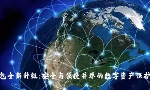 加密钱包全新升级:安全与便捷并举的数字资产保护新体验