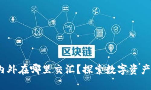 TP钱包:国内外在哪里交汇?探索数字资产管理的未来