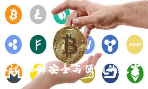 TP钱包转账协议:保障安全与便利的数字资产交易桥梁