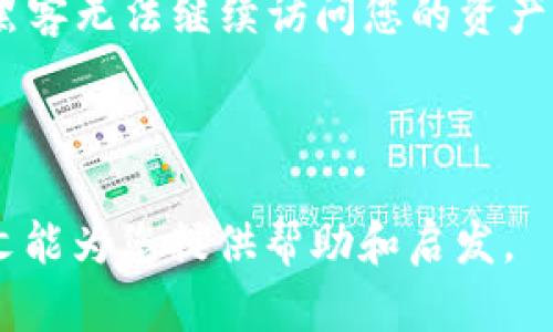 tiaoti加密钱包的安全密码揭密：如何寻找和管理您的财富/tiaoti  
加密钱包, 密码管理, 数字资产/guanjianci  

随着数字资产的崛起，加密钱包成为了许多投资者和普通用户管理和储存加密货币的重要工具。然而，针对加密钱包的使用和安全性，很多人存在疑问，尤其是在密码管理方面。如何查看加密钱包的密码？如何安全地管理这些密码？本文将深入探讨这些问题，并提供有效的解决方案，确保用户更好地保护自己的数字财富。

加密钱包的基本概念
加密钱包是存储、接收和发送加密货币的数字工具。它们可以是软件类型（例如移动应用或桌面应用）或硬件类型（专用设备），甚至可以是纸质形式（打印出去的二维码和密钥）。每种类型的加密钱包均有其独特的优缺点，但基本功能在于管理用户的公钥和私钥。公钥用于接收资产，而私钥则用于确认交易和访问钱包的资金。

如何查看加密钱包的密码
首先，需要明确的是，大部分加密钱包并不支持直接查看密码。这是因为，出于安全考虑，私钥和密码在加密钱包中是高度保护的。然而，您可以采取以下几种方法来找回或重新设置您的密码：

1. **找回助记词**：许多加密钱包在创建时会生成一组助记词（通常为12到24个单词），这些单词是用来恢复访问您的钱包的关键。如果您保存了助记词，您可以使用它来重置密码。 

2. **使用密码重置功能**：某些加密钱包提供了密码重置的选项，通常需要您确认身份或满足特定的条件。请访问钱包的官方网站，查看是否有相关功能。 

3. **咨询服务支持**：如果上述方式无效，可以聘请专业的客户支持团队进行咨询。他们可能会要求您提供一些个人信息来验证身份，从而提供帮助。 

如何安全管理加密钱包密码
在数字货币迅猛发展的时代，保护您的加密钱包密码至关重要。以下是一些切实可行的方法，以确保您的密码管理安全：

1. **使用强密码**：创建一个复杂且强大的密码，包含字母、数字和符号，避免使用个人信息或简单的词汇。推荐使用密码管理器来生成和存储强数字密码。

2. **定期更换密码**：不定期更换您的密码，并确保您不重复使用旧密码。这将大大降低被黑客攻击的风险。 

3. **启用双重认证**：大部分加密钱包提供双重认证功能。如使用手机验证码或指纹识别为额外保障。

4. **保持设备安全**：您的计算机和手机应安装防病毒软件，定期更新，并确保这些设备不被恶意软件入侵。 

常见问题解答

问题1：为什么加密钱包不能查看密码？
加密钱包的设计宗旨是保护用户的资产安全，因此对私钥和密码进行严格的加密和存储。开发者故意不展示具体密码信息是为了防止恶意攻击和用户误用。即使是钱包的开发者，也无法直接查看您的密码或私钥。这样的设计是为了确保只有您本人，或您知情的人才能访问这些敏感信息。 

倘若可以查看密码将使钱包变得脆弱，机器人程序或黑客可以轻易地访问用户信息，从而盗取资产。在强加密保护下，只有您能访问和管理这些信息，并确保钱包的安全性。

问题2：助记词丢失了怎么办？
助记词是恢复加密钱包访问的关键一环，因此丢失助记词可能意味着无法访问钱包中的资产。但是，您可以尝试以下措施：

1. **搜索备份**：检查您是否在备忘录、密码管理器或其他地方有备份。如果您之前记下了助记词的副本，使用这些副本即可恢复访问。

2. **咨询技术支持**：联系您使用的加密钱包服务的技术支持，寻求帮助。他们可能有其他的身份验证方法，帮助您恢复钱包。请注意，某些服务可能无法帮助恢复助记词。

3. **募资方案**：在极少数情况下，一些用户尝试使用 