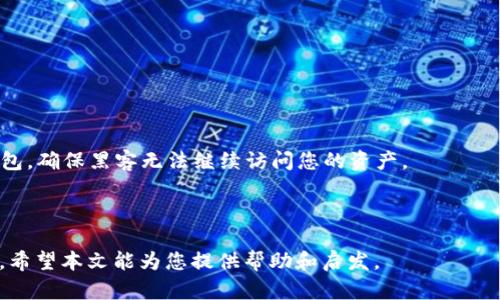 tiaoti加密钱包的安全密码揭密：如何寻找和管理您的财富/tiaoti  
加密钱包, 密码管理, 数字资产/guanjianci  

随着数字资产的崛起，加密钱包成为了许多投资者和普通用户管理和储存加密货币的重要工具。然而，针对加密钱包的使用和安全性，很多人存在疑问，尤其是在密码管理方面。如何查看加密钱包的密码？如何安全地管理这些密码？本文将深入探讨这些问题，并提供有效的解决方案，确保用户更好地保护自己的数字财富。

加密钱包的基本概念
加密钱包是存储、接收和发送加密货币的数字工具。它们可以是软件类型（例如移动应用或桌面应用）或硬件类型（专用设备），甚至可以是纸质形式（打印出去的二维码和密钥）。每种类型的加密钱包均有其独特的优缺点，但基本功能在于管理用户的公钥和私钥。公钥用于接收资产，而私钥则用于确认交易和访问钱包的资金。

如何查看加密钱包的密码
首先，需要明确的是，大部分加密钱包并不支持直接查看密码。这是因为，出于安全考虑，私钥和密码在加密钱包中是高度保护的。然而，您可以采取以下几种方法来找回或重新设置您的密码：

1. **找回助记词**：许多加密钱包在创建时会生成一组助记词（通常为12到24个单词），这些单词是用来恢复访问您的钱包的关键。如果您保存了助记词，您可以使用它来重置密码。 

2. **使用密码重置功能**：某些加密钱包提供了密码重置的选项，通常需要您确认身份或满足特定的条件。请访问钱包的官方网站，查看是否有相关功能。 

3. **咨询服务支持**：如果上述方式无效，可以聘请专业的客户支持团队进行咨询。他们可能会要求您提供一些个人信息来验证身份，从而提供帮助。 

如何安全管理加密钱包密码
在数字货币迅猛发展的时代，保护您的加密钱包密码至关重要。以下是一些切实可行的方法，以确保您的密码管理安全：

1. **使用强密码**：创建一个复杂且强大的密码，包含字母、数字和符号，避免使用个人信息或简单的词汇。推荐使用密码管理器来生成和存储强数字密码。

2. **定期更换密码**：不定期更换您的密码，并确保您不重复使用旧密码。这将大大降低被黑客攻击的风险。 

3. **启用双重认证**：大部分加密钱包提供双重认证功能。如使用手机验证码或指纹识别为额外保障。

4. **保持设备安全**：您的计算机和手机应安装防病毒软件，定期更新，并确保这些设备不被恶意软件入侵。 

常见问题解答

问题1：为什么加密钱包不能查看密码？
加密钱包的设计宗旨是保护用户的资产安全，因此对私钥和密码进行严格的加密和存储。开发者故意不展示具体密码信息是为了防止恶意攻击和用户误用。即使是钱包的开发者，也无法直接查看您的密码或私钥。这样的设计是为了确保只有您本人，或您知情的人才能访问这些敏感信息。 

倘若可以查看密码将使钱包变得脆弱，机器人程序或黑客可以轻易地访问用户信息，从而盗取资产。在强加密保护下，只有您能访问和管理这些信息，并确保钱包的安全性。

问题2：助记词丢失了怎么办？
助记词是恢复加密钱包访问的关键一环，因此丢失助记词可能意味着无法访问钱包中的资产。但是，您可以尝试以下措施：

1. **搜索备份**：检查您是否在备忘录、密码管理器或其他地方有备份。如果您之前记下了助记词的副本，使用这些副本即可恢复访问。

2. **咨询技术支持**：联系您使用的加密钱包服务的技术支持，寻求帮助。他们可能有其他的身份验证方法，帮助您恢复钱包。请注意，某些服务可能无法帮助恢复助记词。

3. **募资方案**：在极少数情况下，一些用户尝试使用 