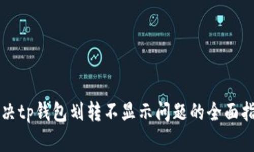 解决tp钱包划转不显示问题的全面指南