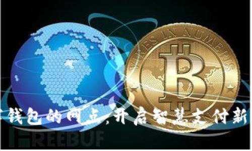 数字钱包的网点:开启智慧支付新篇章