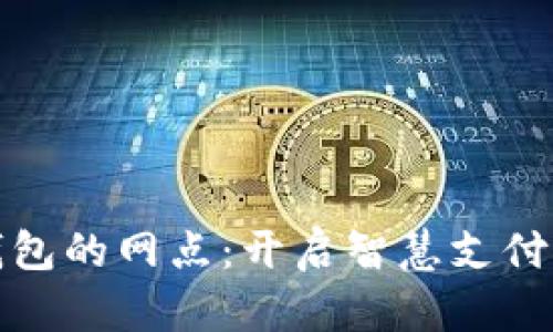 数字钱包的网点:开启智慧支付新篇章