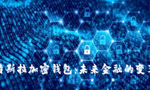 探索特斯拉加密钱包:未来金融的变革之路