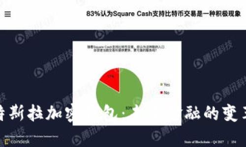 探索特斯拉加密钱包:未来金融的变革之路