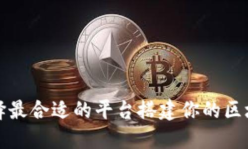 如何选择最合适的平台搭建你的区块链钱包