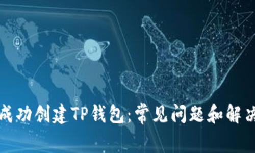 如何成功创建TP钱包:常见问题和解决方案