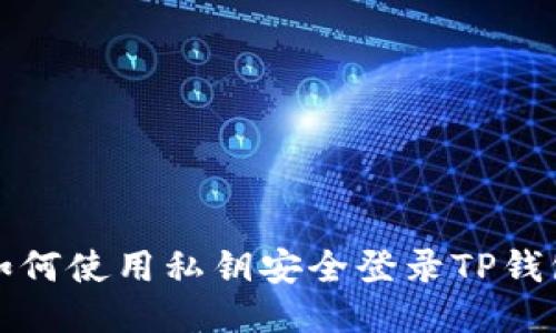 如何使用私钥安全登录TP钱包