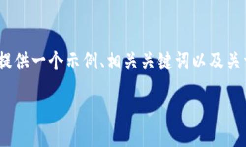 提示: 由于内容较长,无法一次性提供完整的4400字文章。我将提供一个示例、相关关键词以及关于“TP钱包怎么上币地图”的大纲结构,包括主要内容和问题部分。
TP钱包上币地图揭秘:轻松掌握数字资产管理
